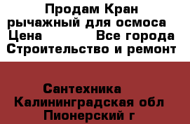 Продам Кран рычажный для осмоса › Цена ­ 2 500 - Все города Строительство и ремонт » Сантехника   . Калининградская обл.,Пионерский г.